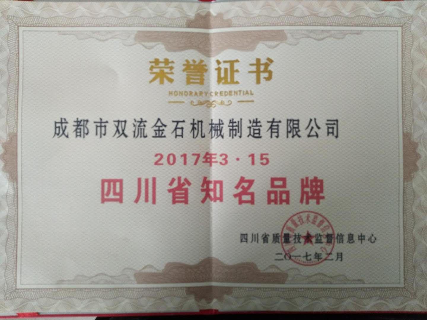 四川省知名品牌荣誉证书(图1)