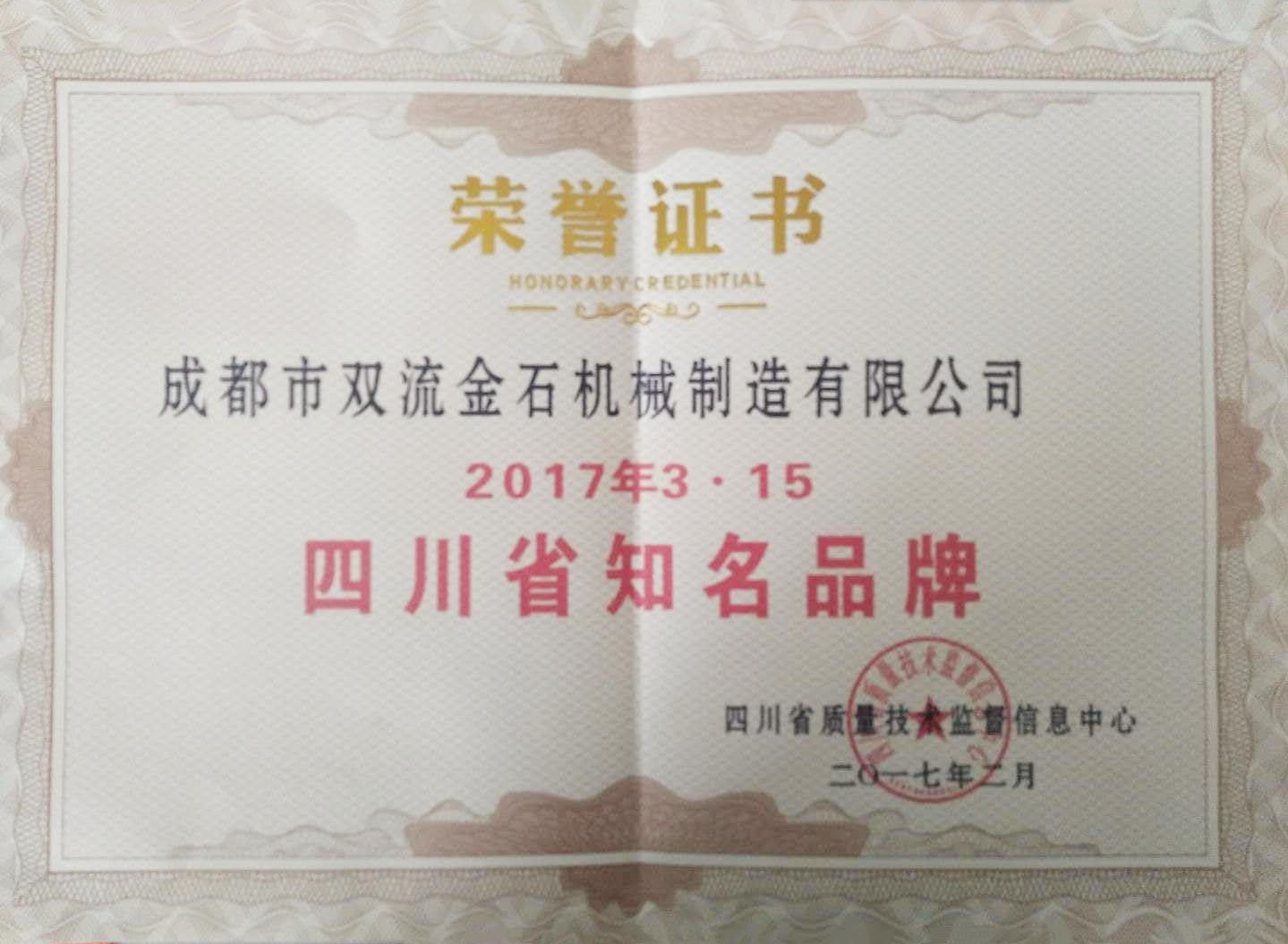 四川省知名品牌荣誉证书（副本）(图1)